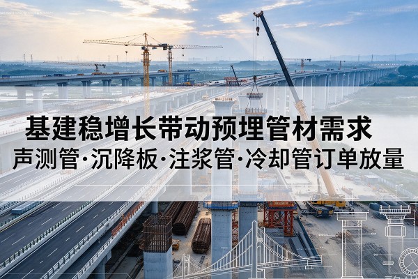 昭觉基建稳增长带动预埋监测管材需求，声测管、沉降板、注浆管订单持续放量