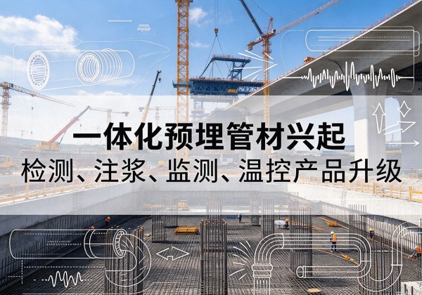 昭觉一体化管材产品兴起，声测注浆一体管、多功能预埋管应用增多